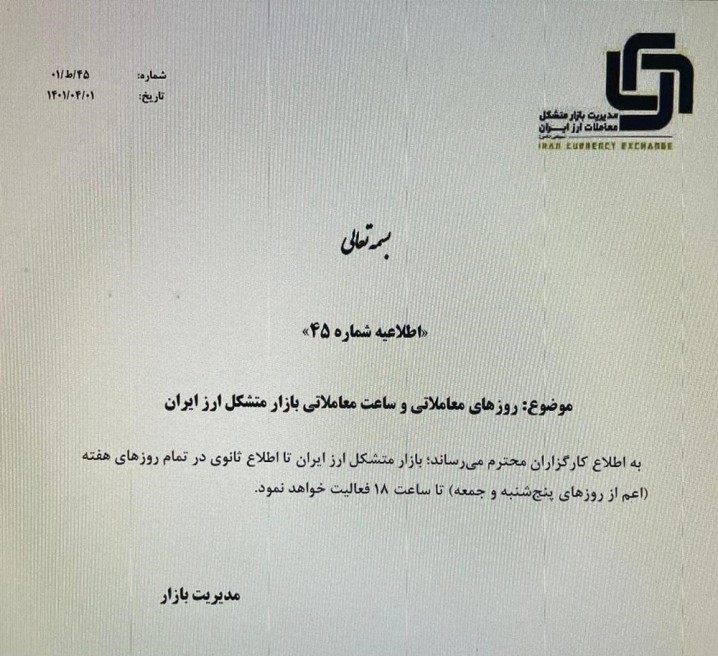 بازار متشکل ارز تمام روزهای هفته باز است