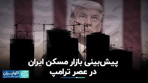 بازار مسکن ایران در دور دوم ترامپ چطور رفتار خواهد کرد؟