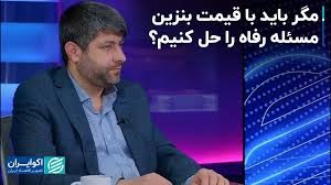 مگر باید با قیمت بنزین مسئله رفاه را حل کنیم؟ / وزارت نفت، وزارت رفاه نیست