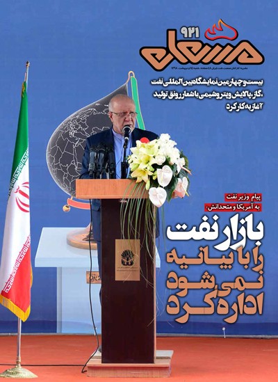 نشریه مشعل وزارت نفت