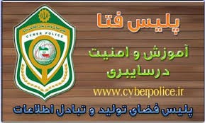 پلیس فتا: مواظب لینک های ارسالی مخرب باشید