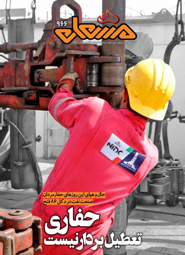 نشریه مشعل وزارت نفت (شماره 966)