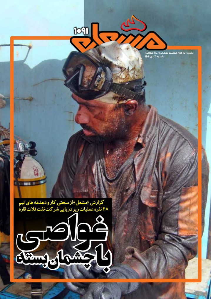 نشریه مشعل وزارت نفت (شماره 1091)