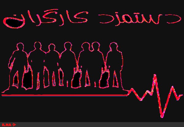 اگر در مزد ۹۷ بازنگری نشود، خانوارهای کارگری دچار فروپاشی خواهند شد/شرایط نابسامانِ طبقه‌ی کارگر قابل کتمان نیست