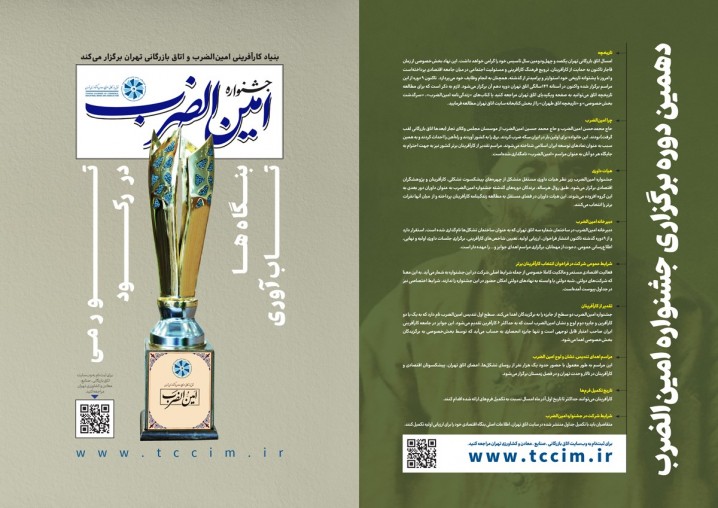 فراخوان دهمین دوره جشنواره «امین‌الضرب» اتاق بازرگانی تهران