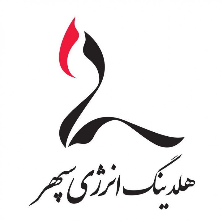 هلدینگ انرژی‌سپهر ۳ گواهینامه استاندارد بین‌المللی دریافت کرد