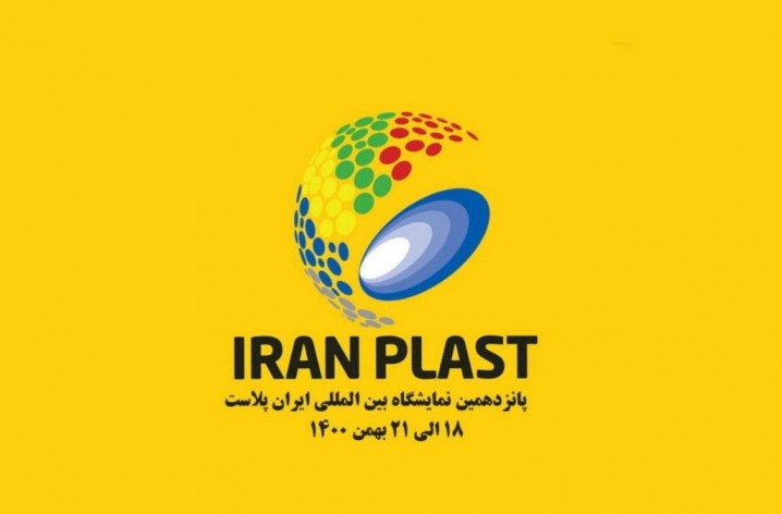پانزدهمین نمایشگاه بین‌المللی ایران پلاست 18 تا 21 بهمن ماه برگزار می‌شود