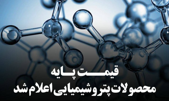 اعلام قیمت پایه محصولات پتروشیمی تا 17 خرداد 1405 