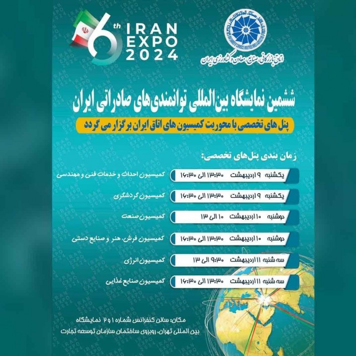 پنل تخصصی کمیسیون صنعت در حاشیه نمایشگاه اکسپو برگزار می شود