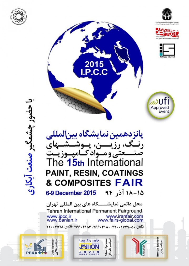 پانزدهمین نمایشگاه رنگ ، رزین ، پوششهای صنعتی و کامپوزیت