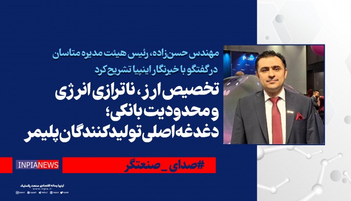 تخصیص ارز، ناترازی انرژی و محدودیت بانکی؛ دغدغه اصلی تولیدکنندگان پلیمر