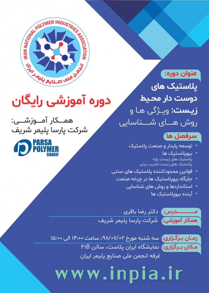 کارگاه آموزشی رایگان «پلاستیک‌های دوست‌دار محیط زیست: ویژگی‌ها و روش‌های شناسایی»