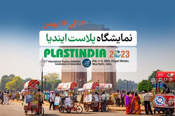 نمایشگاه پلاست ایندیا 2023 با شعار رشد پایدار نوآور برگزار می‌شود