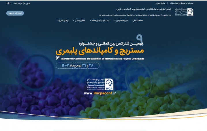 نهمین کنفرانس و نمایشگاه بین المللی مستربچ و کامپاندهای پلیمری 28 و 29 بهمن ماه