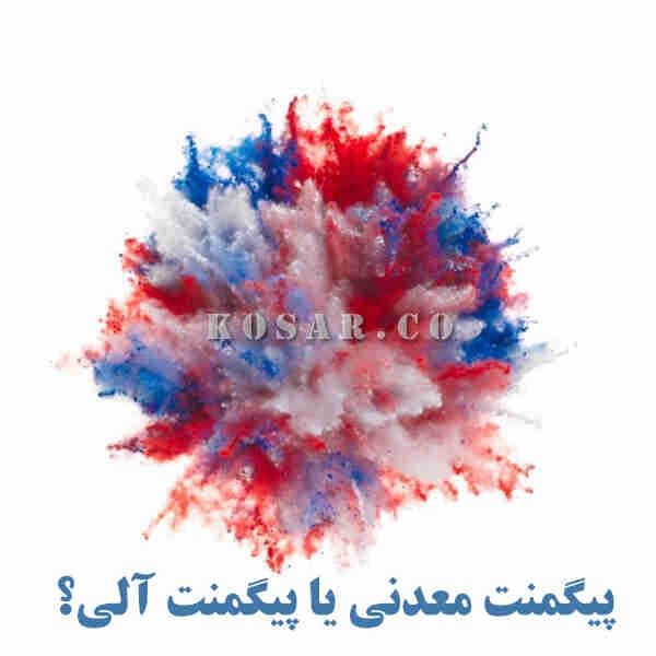 پیگمنت معدنی یا پیگمنت آلی؟ راهنمای جامع انتخاب پیگمنت مناسب