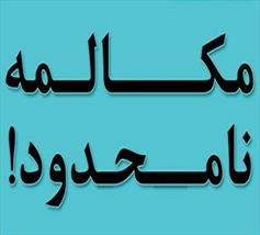 مکالمه نامحدود مسدود شد
