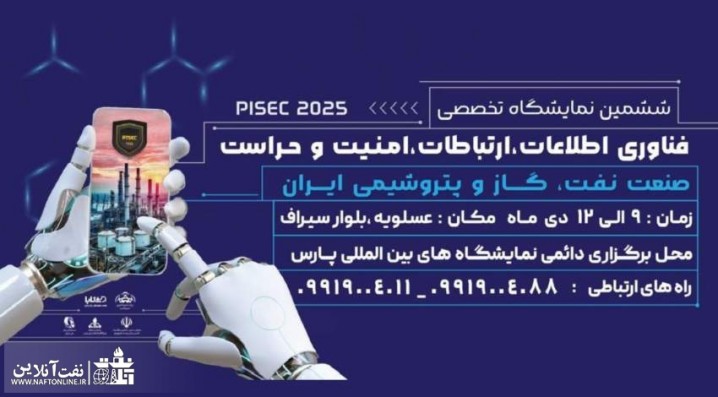 ششمین نمایشگاه تخصصی فناوری اطلاعات، ارتباطات، امنیت و حراست صنعت نفت ، گاز و پتروشیمی ایران