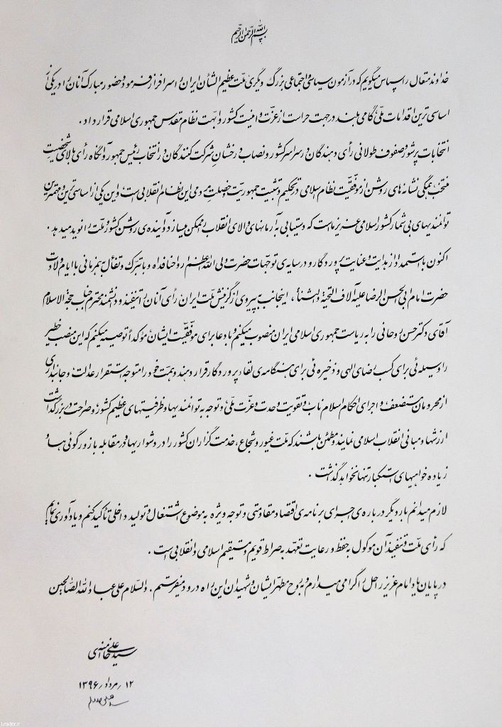 رهبر انقلاب اسلامی با تنفیذ رأی ملت، دکتر روحانی را به ریاست جمهوری منصوب کردند