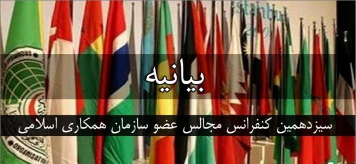 بیانیه سیزدهمین کنفرانس بین المجالس کشورهای اسلامی/ درخواست تعلیق روابط همه اعضا با رژیم صهیونیستی تا زمان تصحیح تصمیم ترامپ درباره قدس