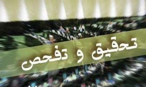 مخالفت مجلس با تحقیق و تفحص از عملکرد وزارت علوم دردوران تصدی فرهادی و رساله دکترای رییس جمهوری