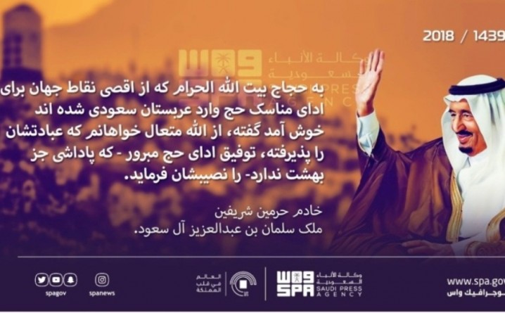 خوش آمدگویی فارسی پادشاه عربستان به حجاج