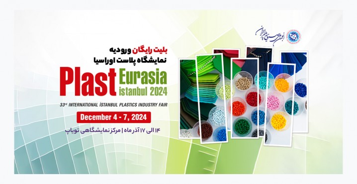 بلیت رایگان ورود نمایشگاه پلاست اوراسیا ۲۰۲۴