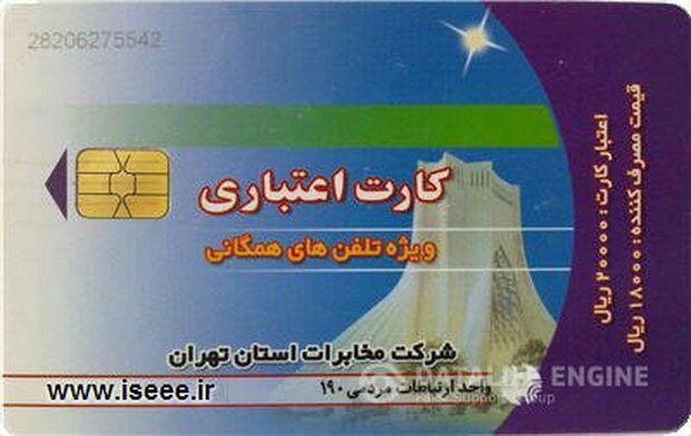 خداحافظی با کارت تلفن 2000 تومانی