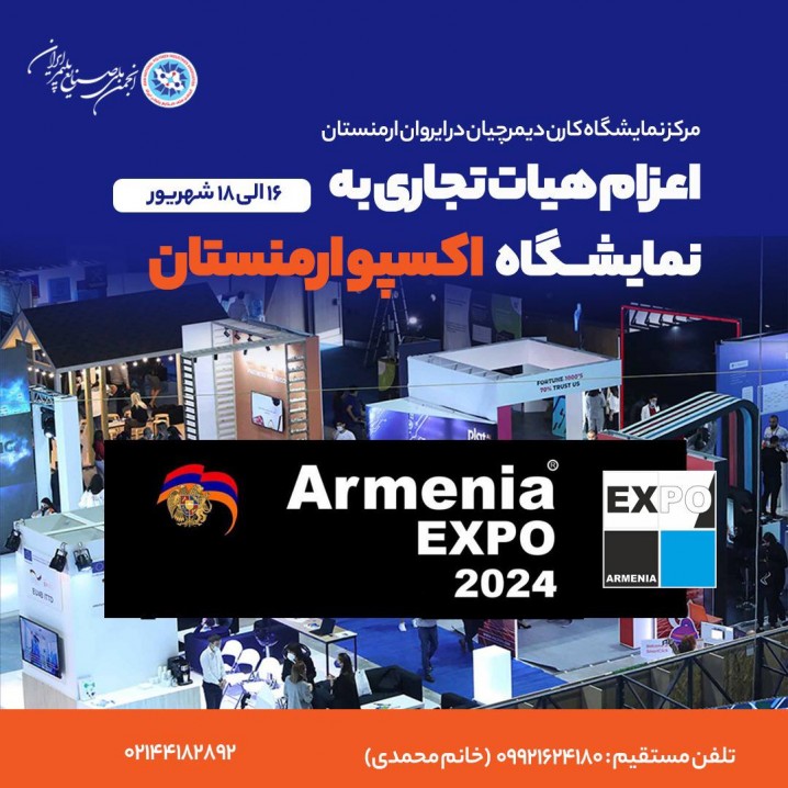 فراخوان اعزام هیات تجاری به نمایشگاه اکسپو ارمنستان