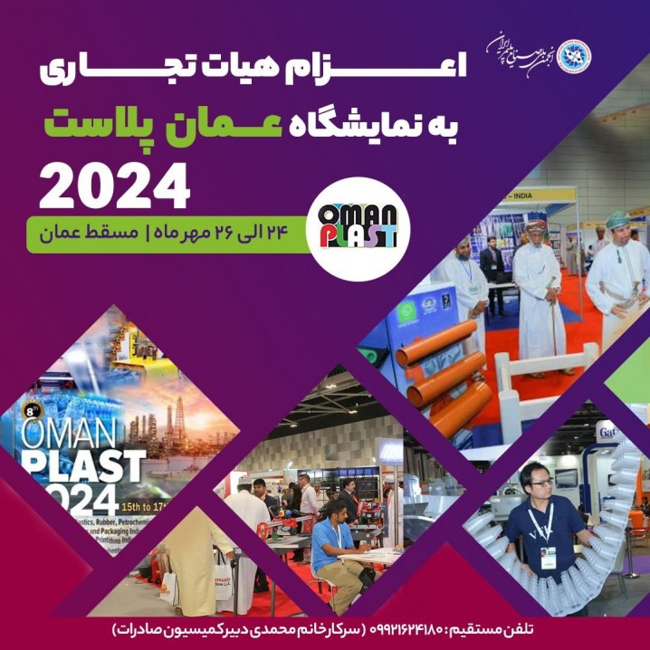 فراخوان اعزام هیات تجاری به نمایشگاه عمان پلاست