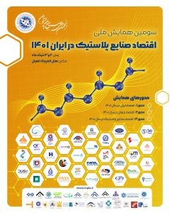 سومین همایش ملی اقتصاد صنایع پلاستیک در ایران 1401