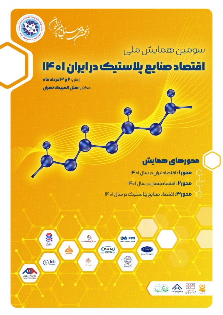 سومین همایش ملی اقتصاد صنایع پلاستیک در ایران ۱۴۰۱، خردادماه امسال برگزار می‌شود