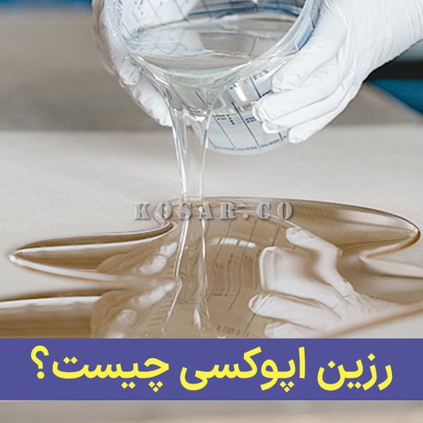 راهنمای کامل استفاده و کاربردهای رزین اپوکسی: از کف‌پوش تا هنرهای دستی