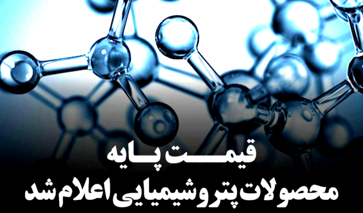 قیمت پایه محصولات پتروشیمی اعلام شد