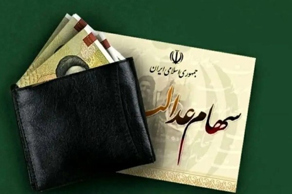 زمان واریز سود سهام عدالت اعلام شد