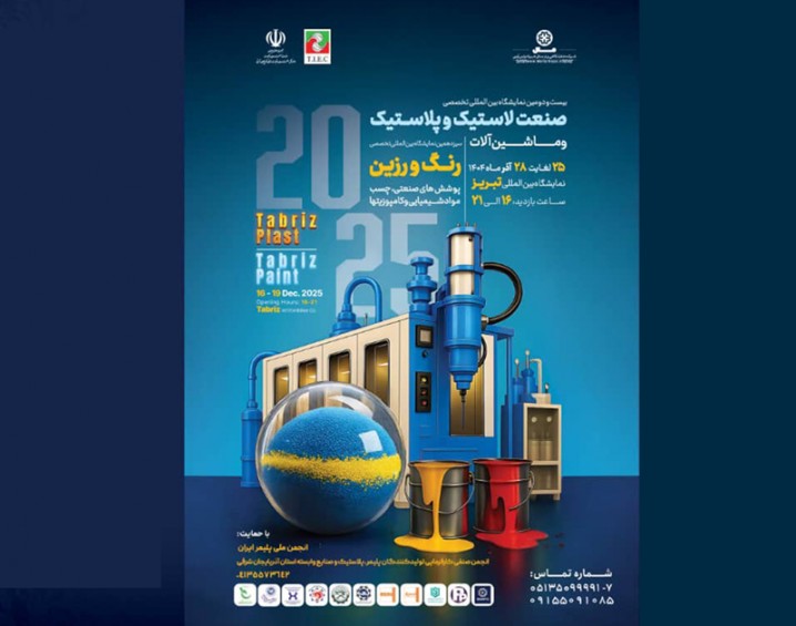 بازگشت نمایشگاه پلاستیک تبریز به تقویم صنعت پلیمر کشور