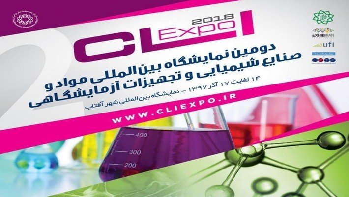 دومین نمایشگاه بین‌المللی مواد، تجهیزات و صنایع شیمیایی و آزمایشگاهی