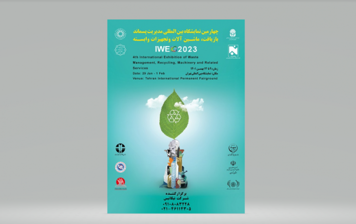 اطلاع‌رسانی شرکت در نمایشگاه بین‌المللی مدیریت پسماند، بازیافت و ماشین‌آلات و تجهیزات وابسته