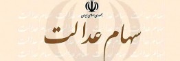 مخاطرات آزادسازی سهام عدالت