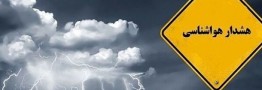 هشدار سطح نارنجی هواشناسی صادر شد