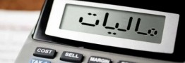 جرایم مالیاتی تا سقف 700 میلیون تومان بخشیده شد