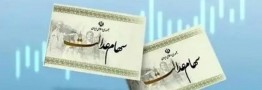 ارزش روز سهام عدالت اعلام شد