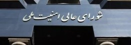 بیانیه دبیرخانه شورای عالی امنیت ملی