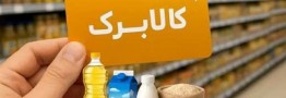 شرط افزایش مبلغ کالابرگ اعلام شد