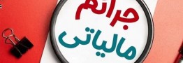رئیس کل سازمان امور مالیاتی گفت&zwnj;: 100 درصد جرایم مالیاتی ناشی از اختلال بانک&zwnj;ها بخشیده شد