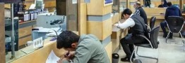 اختلالات بانکی برطرف شد؟
