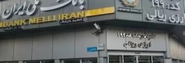 اختلال بانک ملی برطرف شد