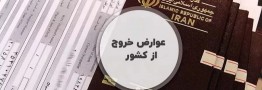 جزئیات پرداخت الکترونیکی مالیات خروج از کشور