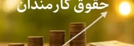 تفاوت حقوق کارمندان نباید از 20 درصد بیشتر باشد