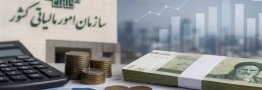 پیامک مالیاتی برای برخی مودیان