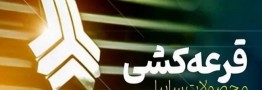 زمان قرعه&zwnj;کشی محصولات شرکت سایپا مشخص شد